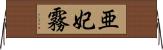 亜妃霧 Horizontal Wall Scroll