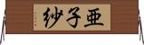 亜子紗 Horizontal Wall Scroll