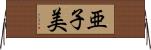 亜子美 Horizontal Wall Scroll
