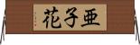 亜子花 Horizontal Wall Scroll
