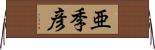 亜季彦 Horizontal Wall Scroll
