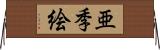 亜季絵 Horizontal Wall Scroll
