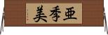 亜季美 Horizontal Wall Scroll