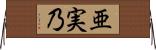亜実乃 Horizontal Wall Scroll