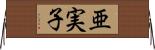 亜実子 Horizontal Wall Scroll