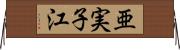 亜実子江 Horizontal Wall Scroll