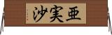 亜実沙 Horizontal Wall Scroll