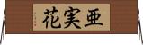 亜実花 Horizontal Wall Scroll