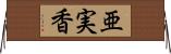 亜実香 Horizontal Wall Scroll