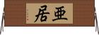 亜居 Horizontal Wall Scroll