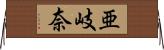 亜岐奈 Horizontal Wall Scroll