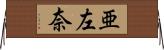 亜左奈 Horizontal Wall Scroll