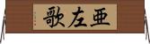 亜左歌 Horizontal Wall Scroll