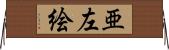 亜左絵 Horizontal Wall Scroll