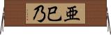 亜巳乃 Horizontal Wall Scroll