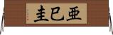 亜巳圭 Horizontal Wall Scroll