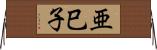 亜巳子 Horizontal Wall Scroll