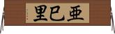 亜巳里 Horizontal Wall Scroll