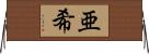 亜希 Horizontal Wall Scroll