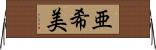 亜希美 Horizontal Wall Scroll