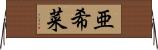 亜希菜 Horizontal Wall Scroll