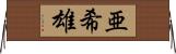 亜希雄 Horizontal Wall Scroll
