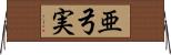 亜弓実 Horizontal Wall Scroll