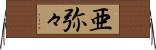 亜弥々 Horizontal Wall Scroll