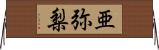 亜弥梨 Horizontal Wall Scroll
