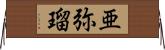 亜弥瑠 Horizontal Wall Scroll