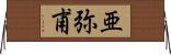 亜弥甫 Horizontal Wall Scroll