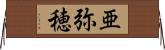 亜弥穂 Horizontal Wall Scroll