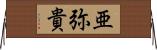 亜弥貴 Horizontal Wall Scroll