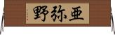 亜弥野 Horizontal Wall Scroll