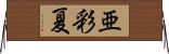 亜彩夏 Horizontal Wall Scroll