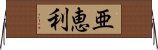 亜恵利 Horizontal Wall Scroll