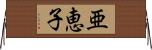 亜恵子 Horizontal Wall Scroll
