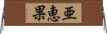 亜恵果 Horizontal Wall Scroll