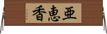 亜恵香 Horizontal Wall Scroll