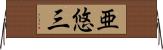亜悠三 Horizontal Wall Scroll