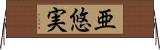 亜悠実 Horizontal Wall Scroll
