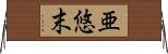 亜悠末 Horizontal Wall Scroll