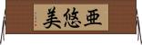 亜悠美 Horizontal Wall Scroll