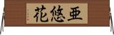 亜悠花 Horizontal Wall Scroll