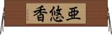 亜悠香 Horizontal Wall Scroll
