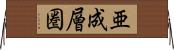 亜成層圏 Horizontal Wall Scroll