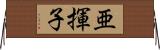 亜揮子 Horizontal Wall Scroll