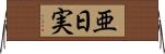 亜日実 Horizontal Wall Scroll