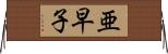 亜早子 Horizontal Wall Scroll