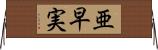 亜早実 Horizontal Wall Scroll